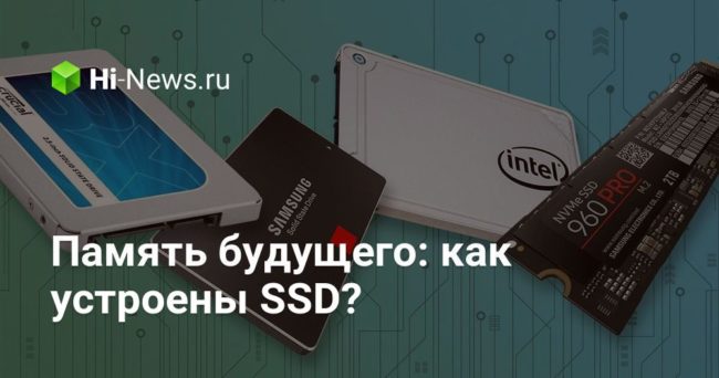 Память будущего: как устроены SSD?