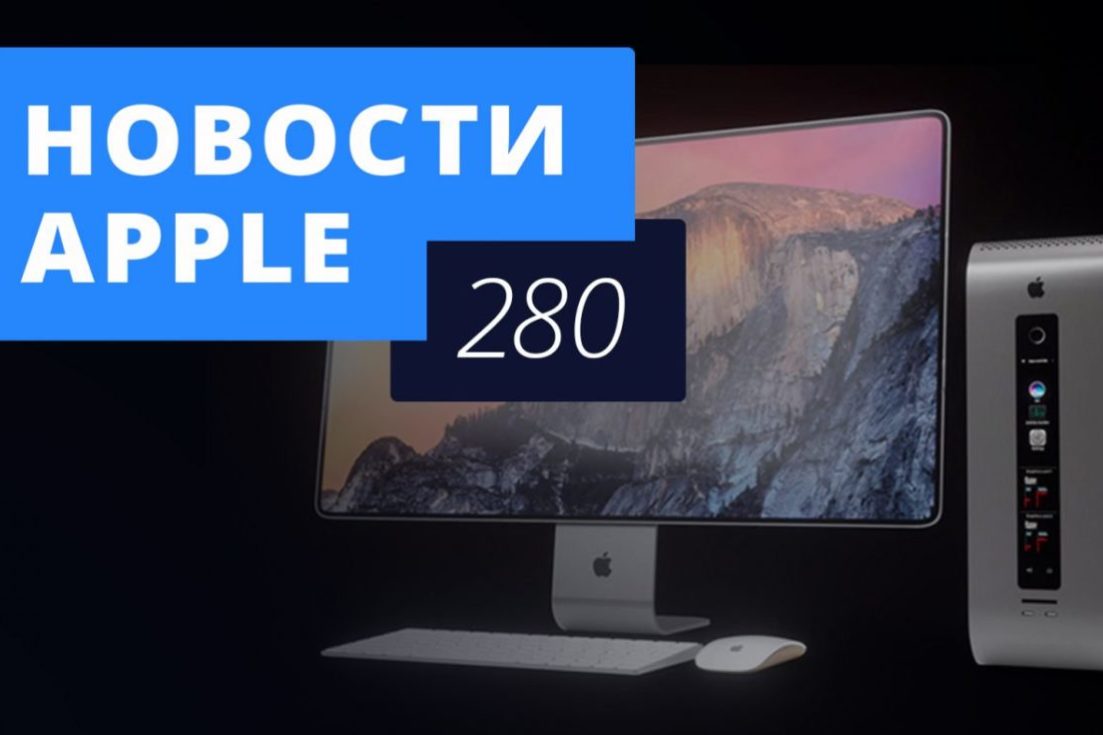 Новости Apple, 280 выпуск: iPhone SE 2 и новые Mac в России