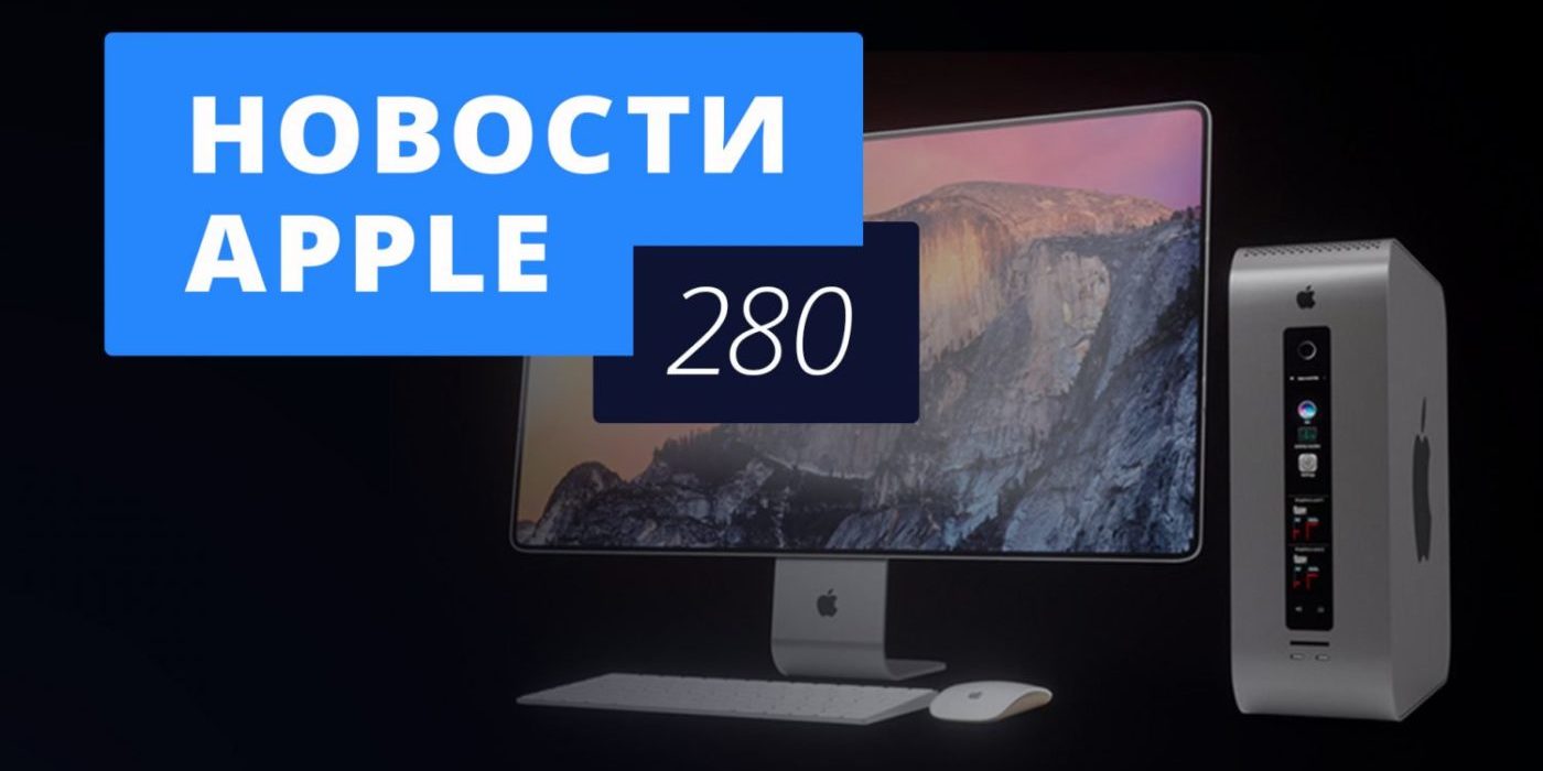 Новости Apple, 280 выпуск: iPhone SE 2 и новые Mac в России