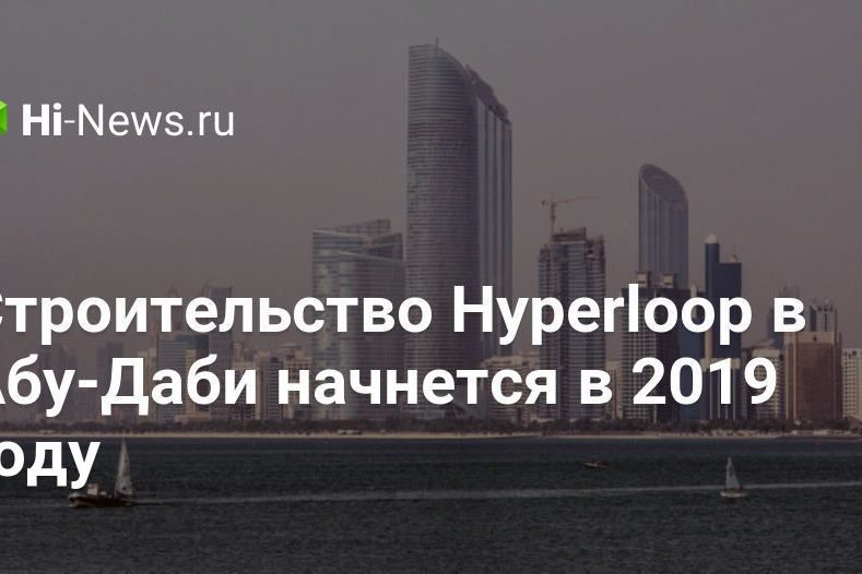 Строительство Hyperloop в Абу-Даби начнется в 2019 году