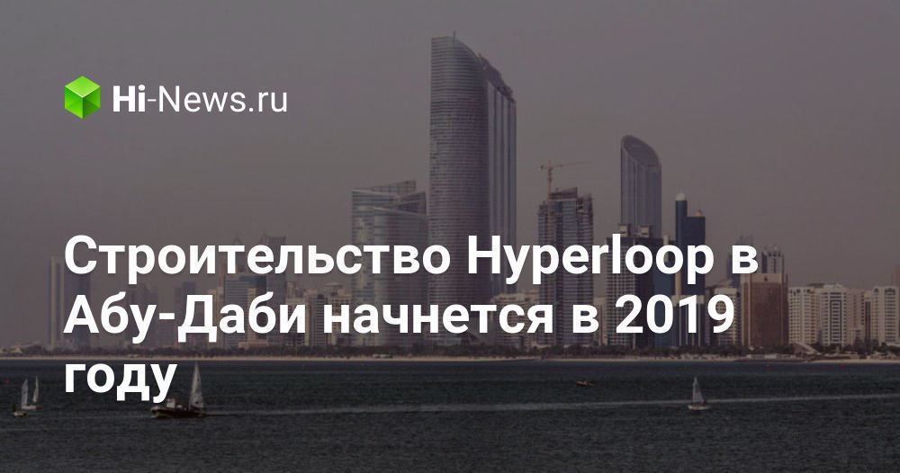 Строительство Hyperloop в Абу-Даби начнется в 2019 году