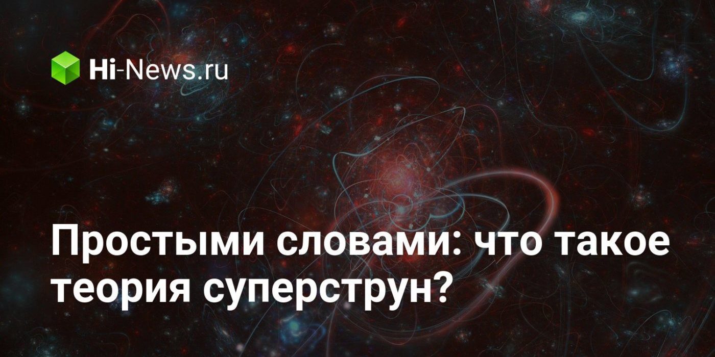 Простыми словами: что такое теория суперструн?