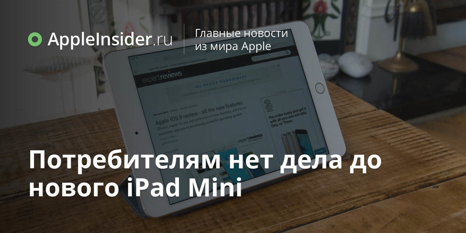 Потребителям нет дела до нового iPad Mini