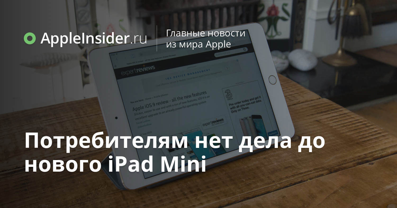 Потребителям нет дела до нового iPad Mini