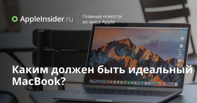 Каким должен быть идеальный MacBook?