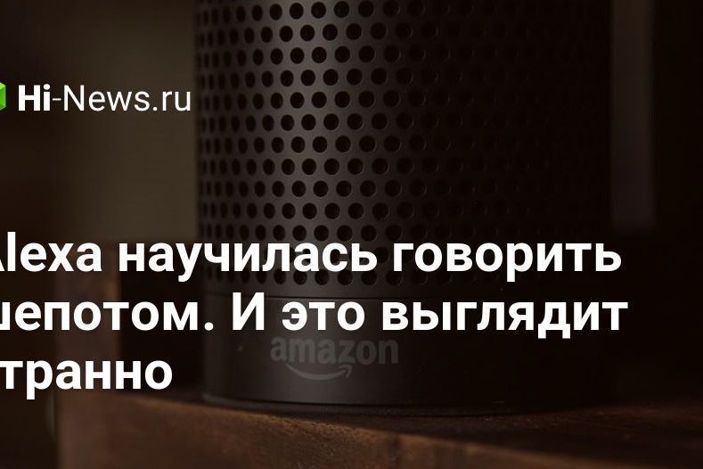 Alexa научилась говорить шепотом. И это выглядит странно