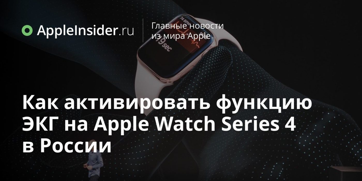 Как активировать функцию ЭКГ на Apple Watch Series 4 в России