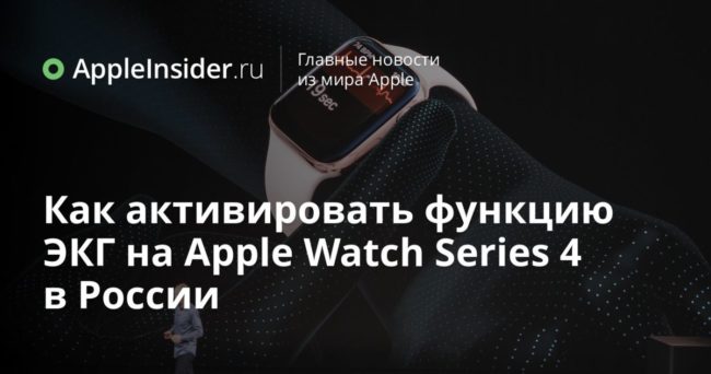 Как активировать функцию ЭКГ на Apple Watch Series 4 в России
