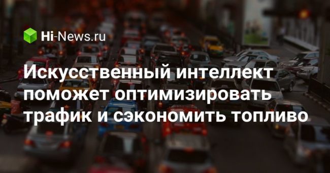 Искусственный интеллект поможет оптимизировать трафик и сэкономить топливо