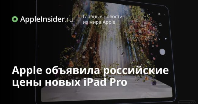 Apple объявила российские цены новых iPad Pro