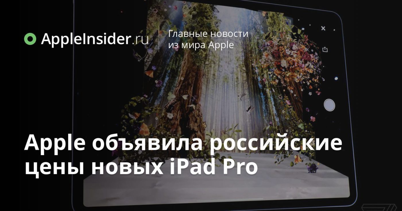 Apple объявила российские цены новых iPad Pro
