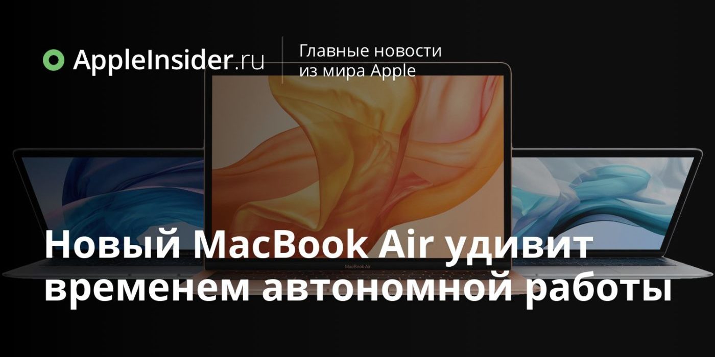 Новый MacBook Air удивит временем автономной работы