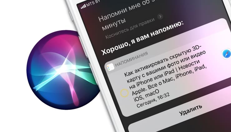 iOS 12: Как при помощи Siri быстро создавать сложные напоминания, включая ссылки, действия в приложениях, геопозицию и т.д.
