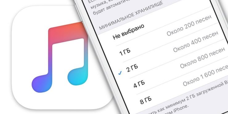 Как автоматически удалять ненужные песни с iPhone, когда на смартфоне заканчивается место