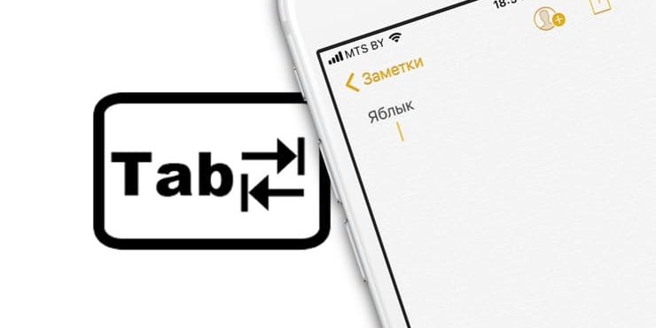 Как добавить клавишу Tab (отступ, абзац) на iPhone и iPad