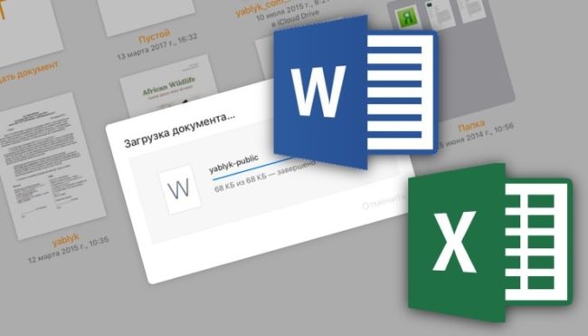 Как открыть и редактировать документы Word, Excel на iPhone, iPad или Mac и работать с ними
