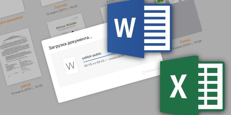 Как открыть и редактировать документы Word, Excel на iPhone, iPad или Mac и работать с ними