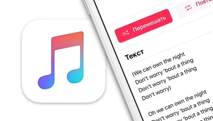 Как смотреть (открыть) тексты песен из Apple Music на iPhone или iPad