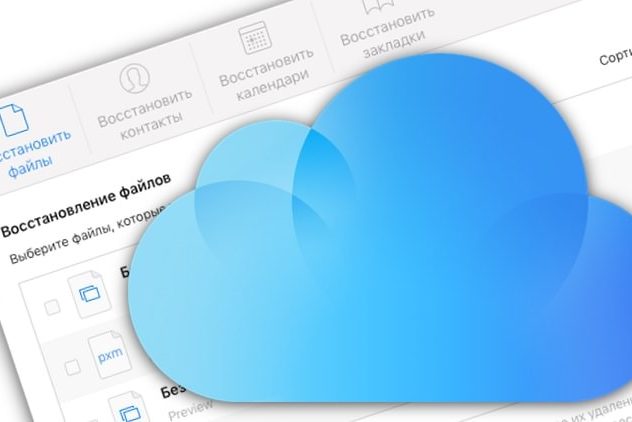 Как восстановить файлы (фото, документы, контакты), удаленные из iCloud