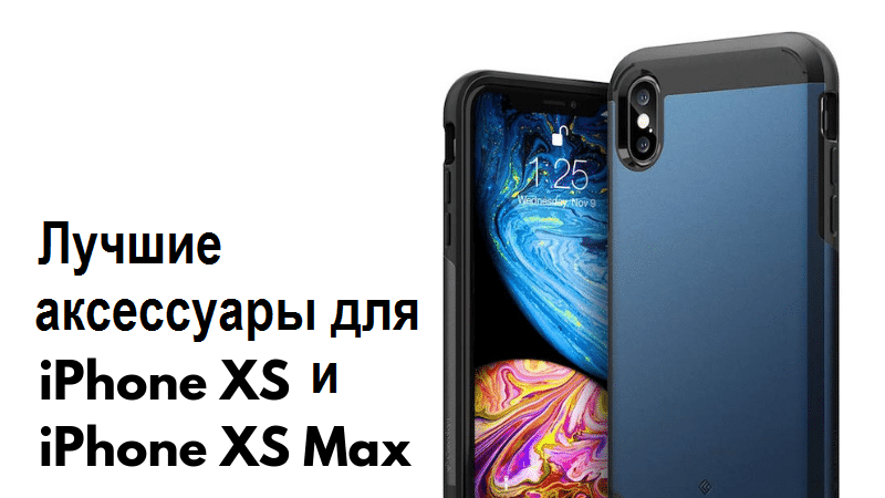 Лучшие аксессуары для iPhone XS и iPhone XS Max