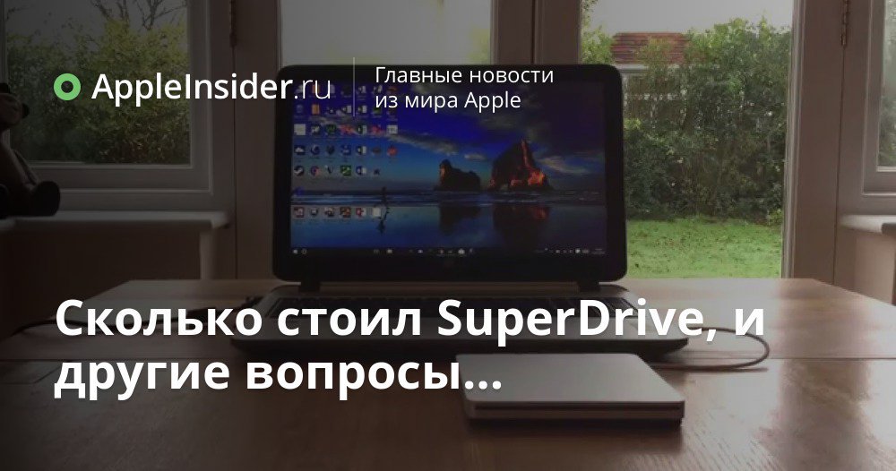 Сколько стоил SuperDrive, и другие вопросы…