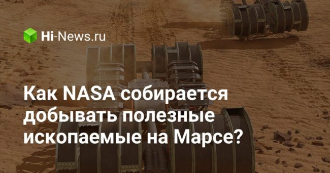 Как NASA собирается добывать полезные ископаемые на Марсе?