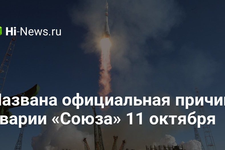 Названа официальная причина аварии «Союза» 11 октября