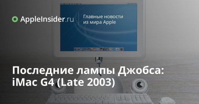 Последние лампы Джобса: iMac G4 (Late 2003)