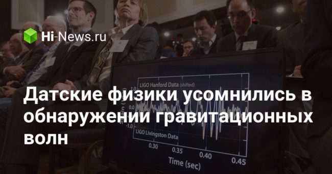 Датские физики усомнились в обнаружении гравитационных волн