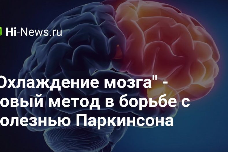 «Охлаждение мозга» — новый метод в борьбе с болезнью Паркинсона
