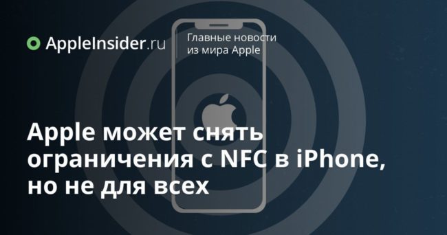 Apple может снять ограничения с NFC в iPhone, но не для всех