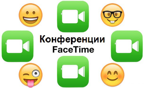 Как пользоваться Конференциями FaceTime на iPhone и iPad