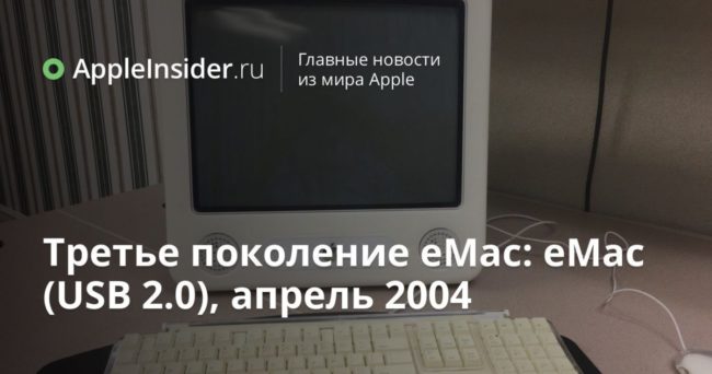 Третье поколение eMac: eMac (USB 2.0), апрель 2004
