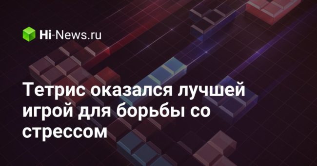 «Тетрис» оказался лучшей игрой для борьбы со стрессом