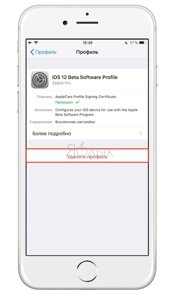 Как перестать получать iOS 12 beta?