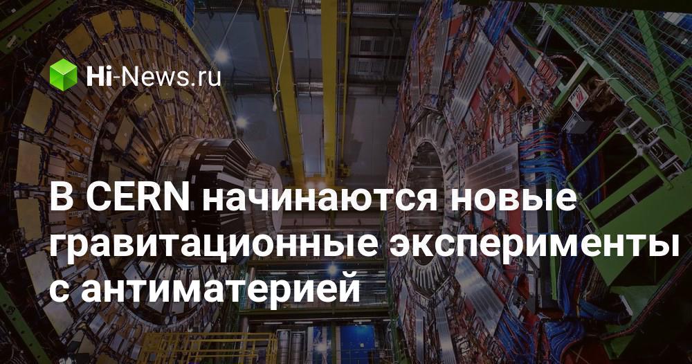 В CERN начинаются новые гравитационные эксперименты с антиматерией