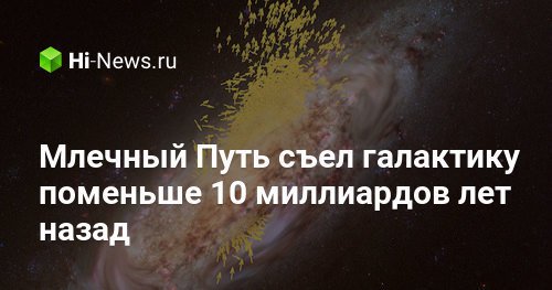 Млечный Путь съел галактику поменьше 10 миллиардов лет назад