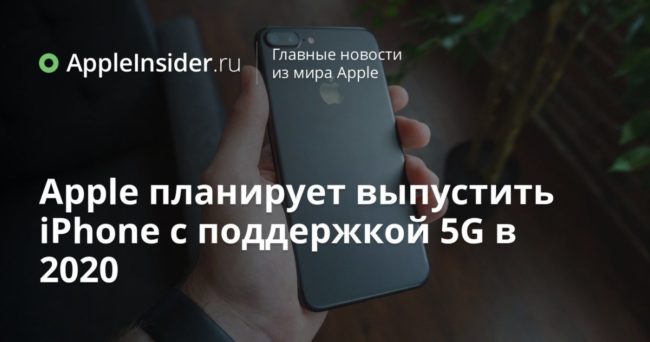 Apple планирует выпустить iPhone c поддержкой 5G в 2020