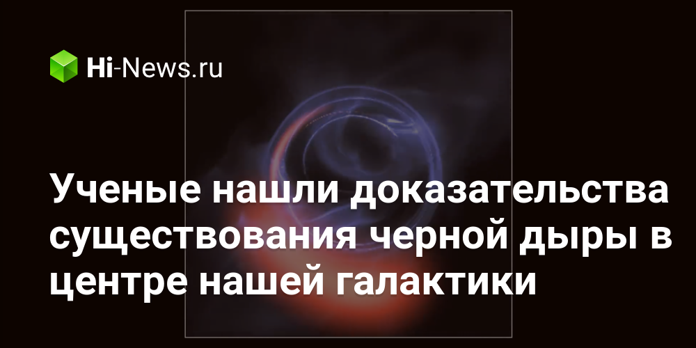 Ученые нашли доказательства существования черной дыры в центре нашей галактики