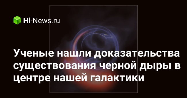 Ученые нашли доказательства существования черной дыры в центре нашей галактики