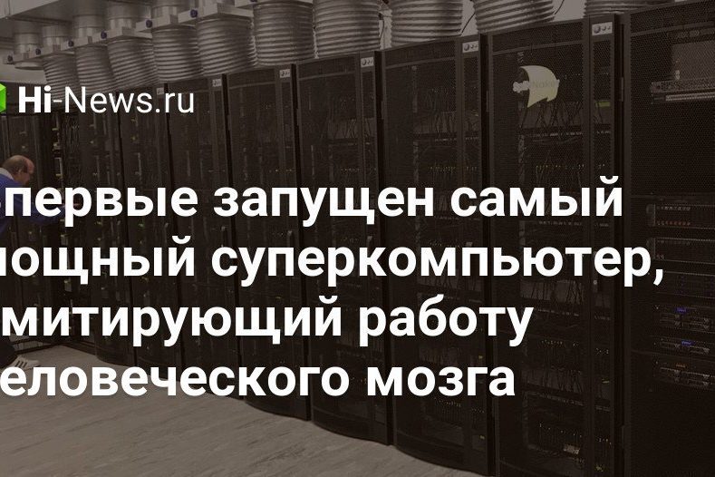 Впервые запущен самый мощный суперкомпьютер, имитирующий работу человеческого мозга