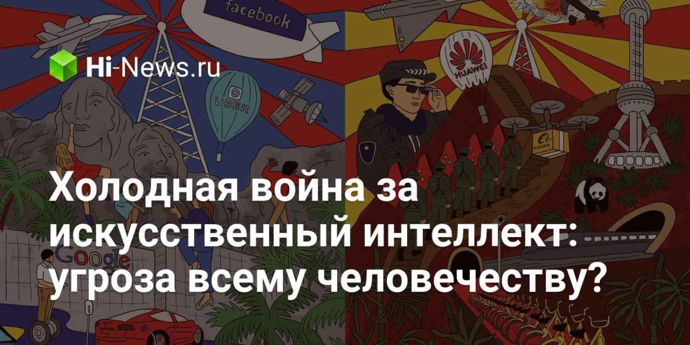 Холодная война за искусственный интеллект: угроза всему человечеству?