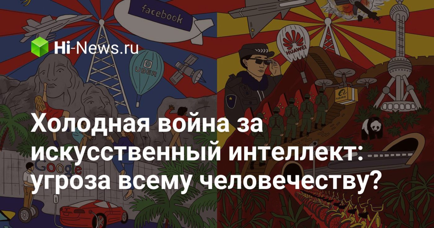 Холодная война за искусственный интеллект: угроза всему человечеству?