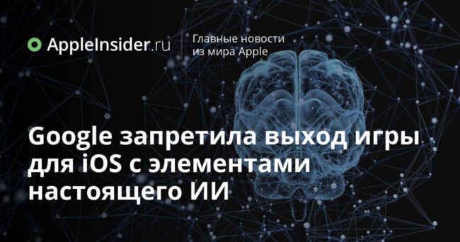 Google запретила выход игры для iOS с элементами настоящего ИИ