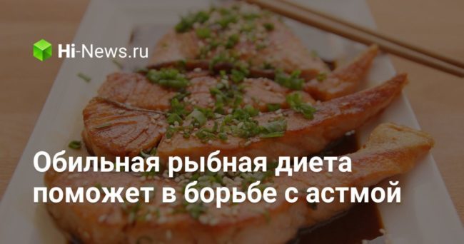 Обильная рыбная диета поможет в борьбе с астмой