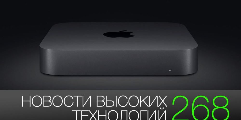 #новости высоких технологий 268 | итоги презентации Apple и роботы для сборки пиццы