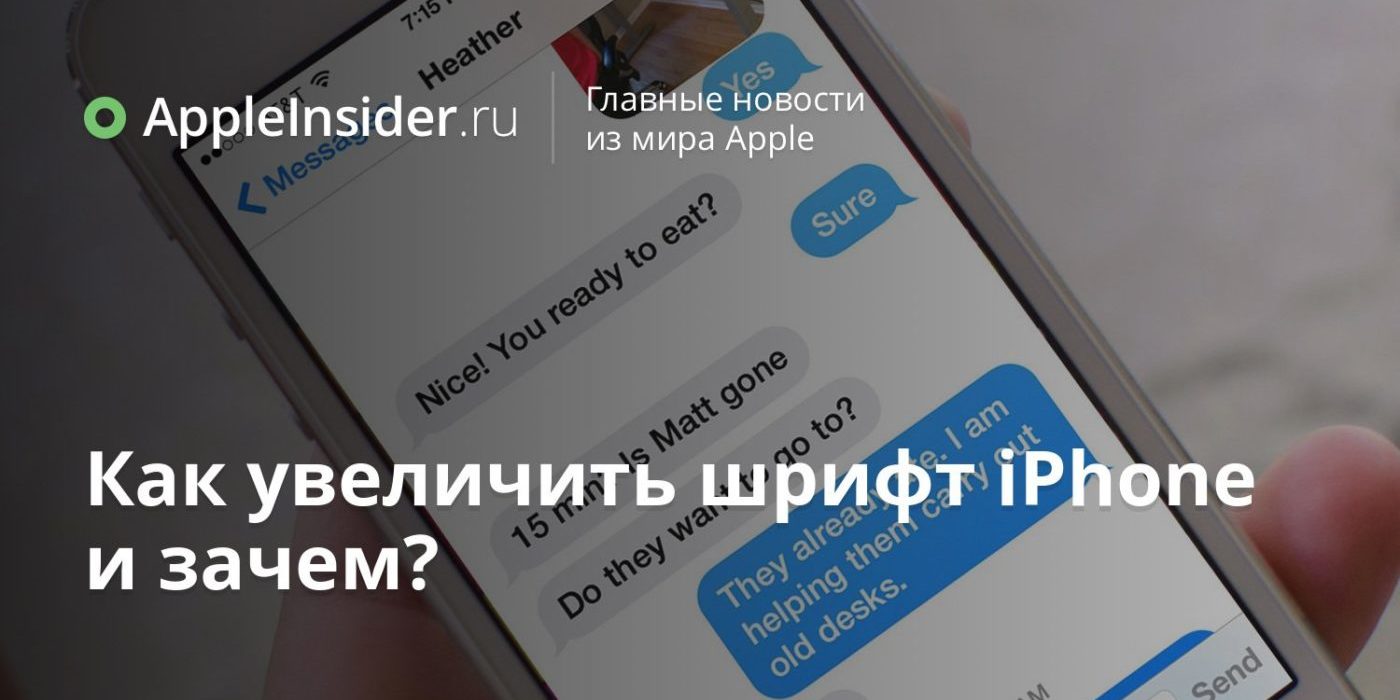 Как увеличить шрифт iPhone и зачем?
