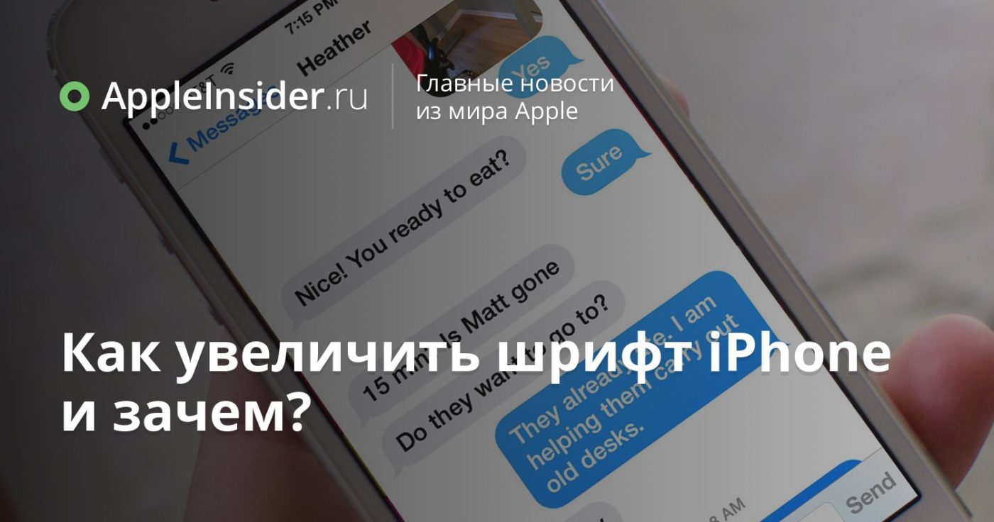 Как увеличить шрифт iPhone и зачем?