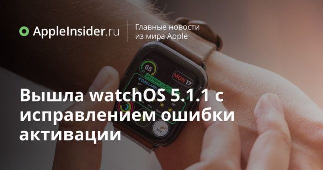 Вышла watchOS 5.1.1 с исправлением ошибки активации