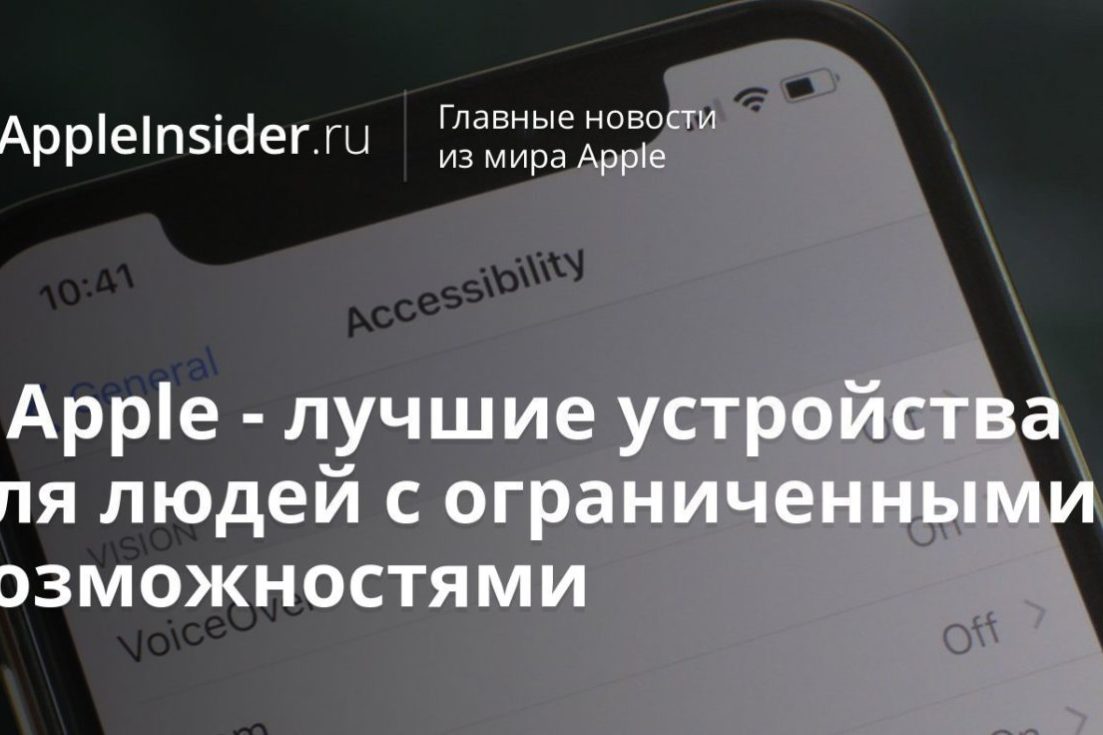У Apple — лучшие устройства для людей с ограниченными возможностями
